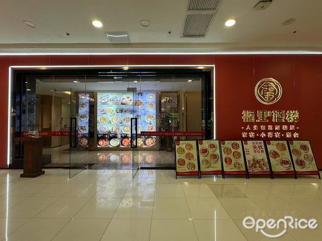 福里酒楼 (印象汇)