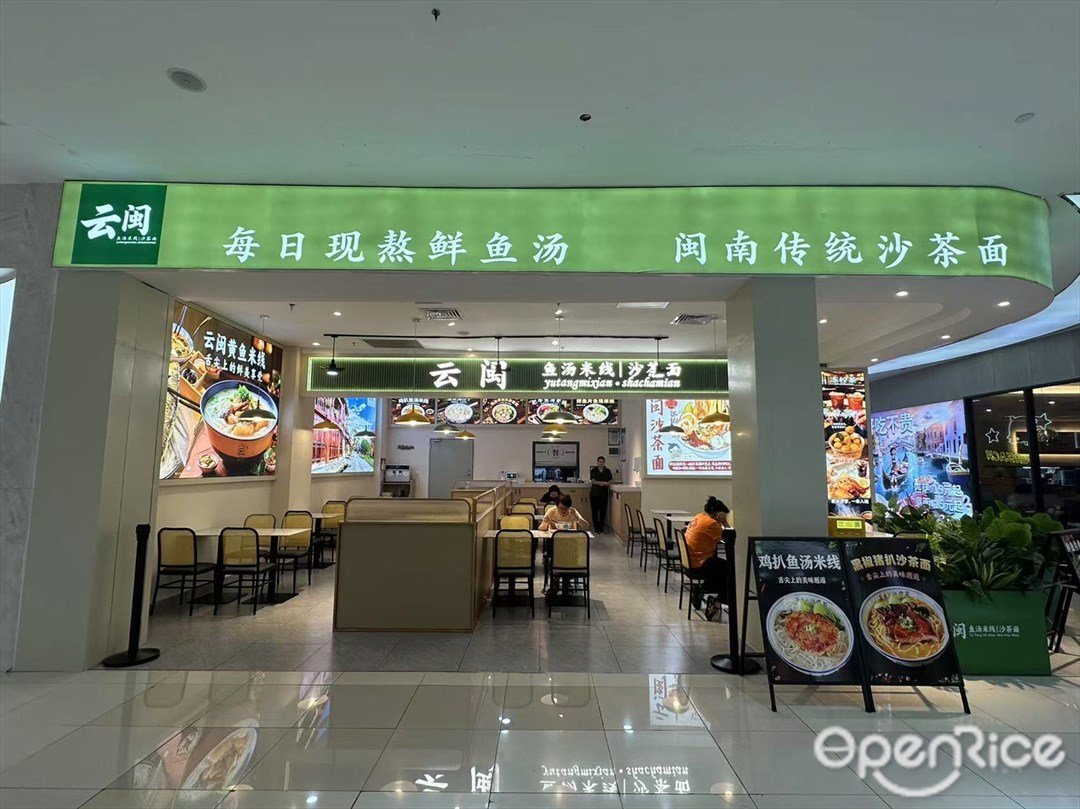 云闽鱼汤米线|沙茶面 (印象汇)