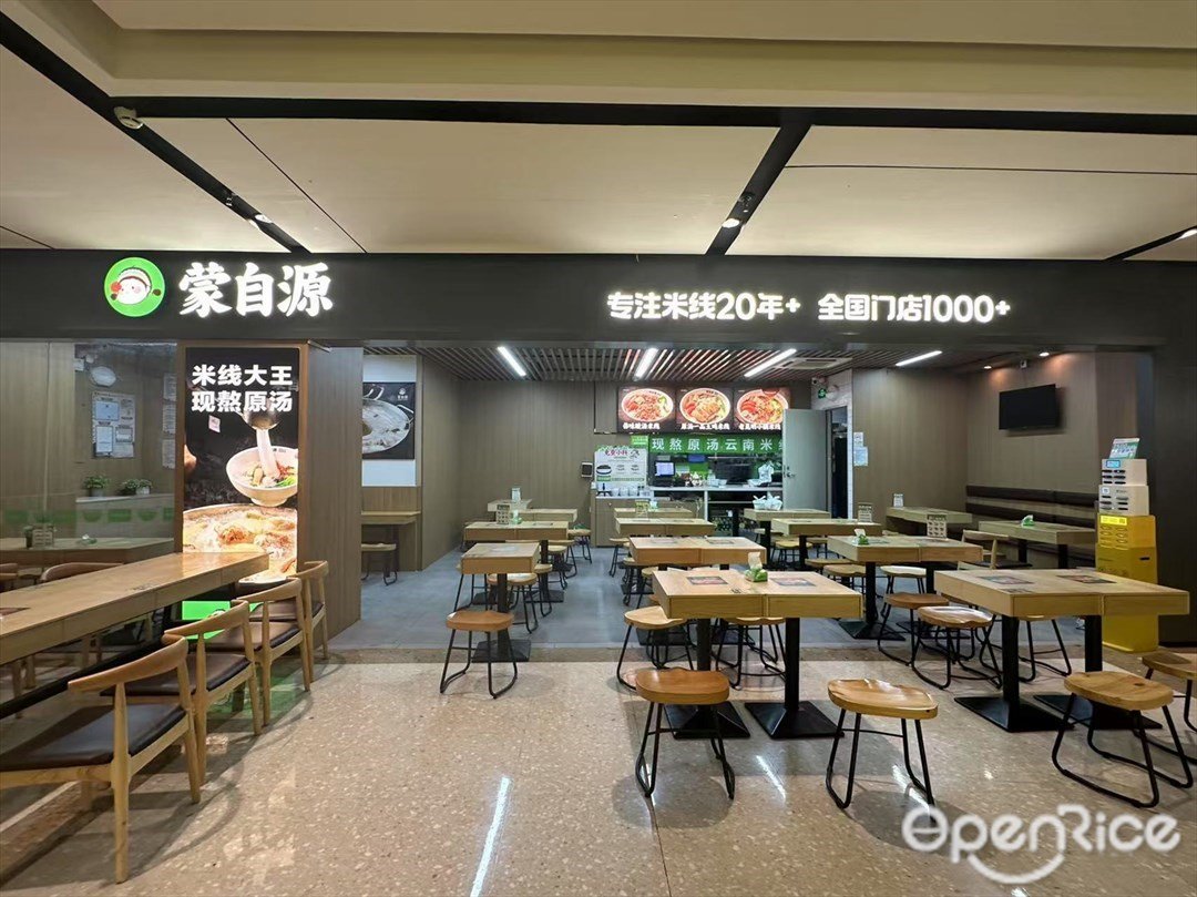 蒙自源米线 (万科金融中心)
