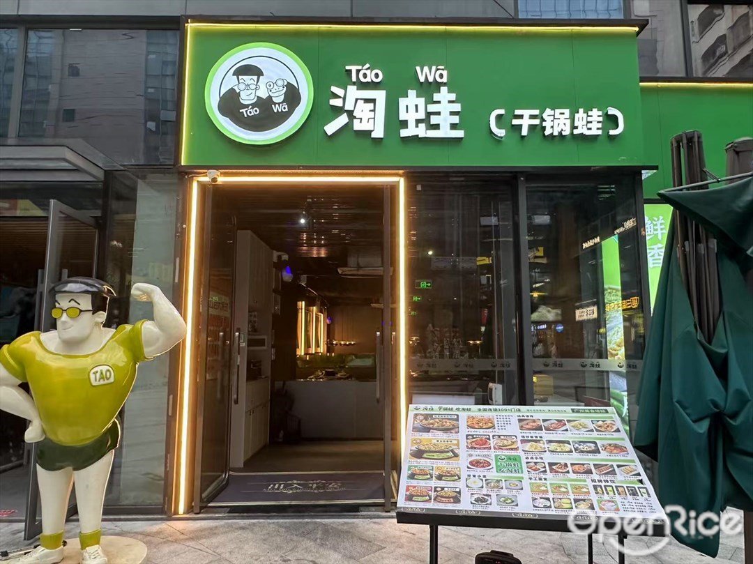 淘蛙 (同心荟商业广场)