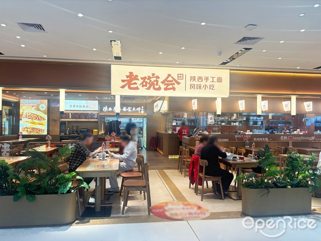 老碗会陕西手工面 (来魅力口岸城)