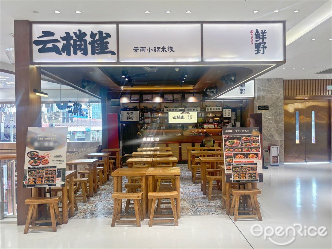 云梢雀云南小鍋米線 (來魅力口岸城)