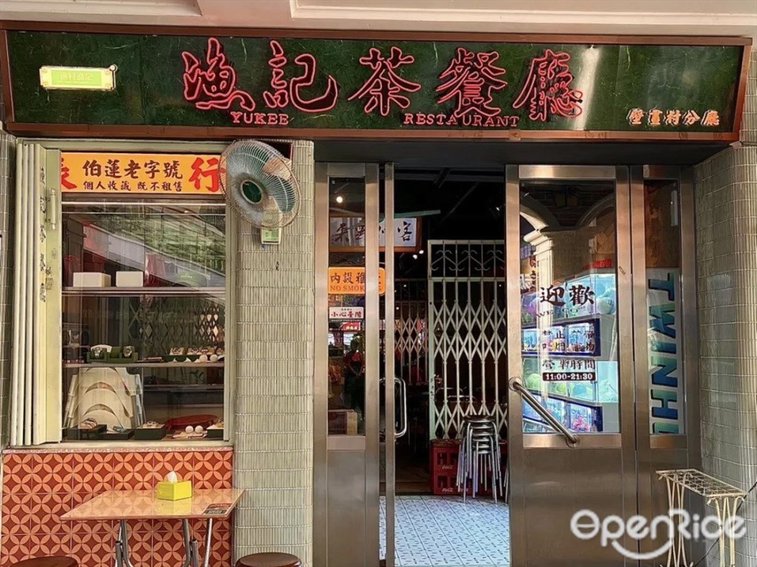 渔记茶餐厅 (拱北)