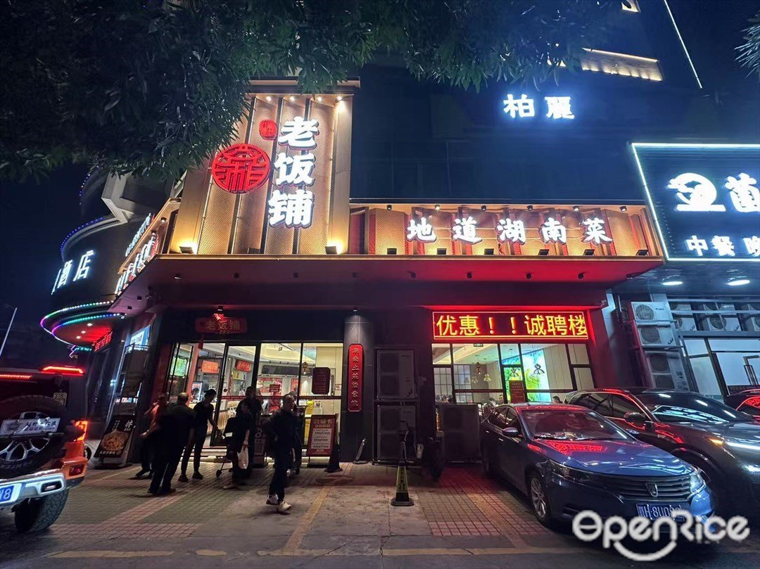 湘江老饭铺 (文华北路)