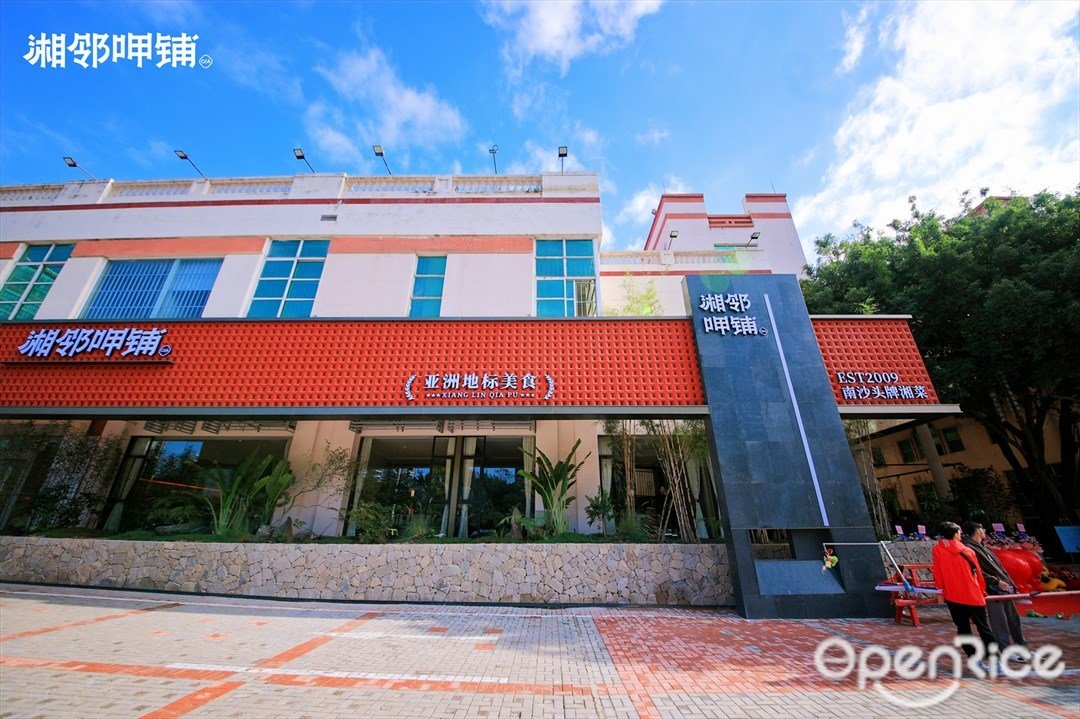 湘鄰呷舖 (南沙天後宮)