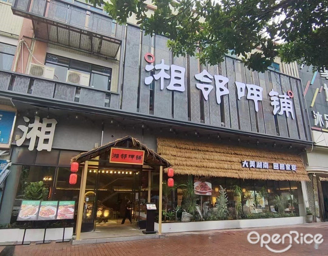 湘鄰呷舖 (亞運城)