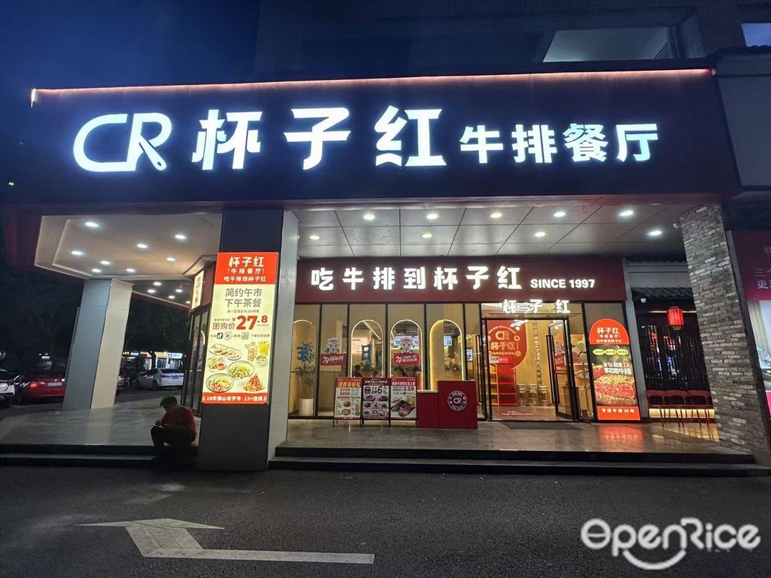 杯子红牛排餐厅 (泛家居u创中心)