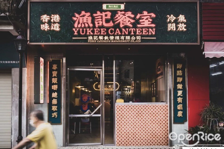 渔记餐室 (山房路)