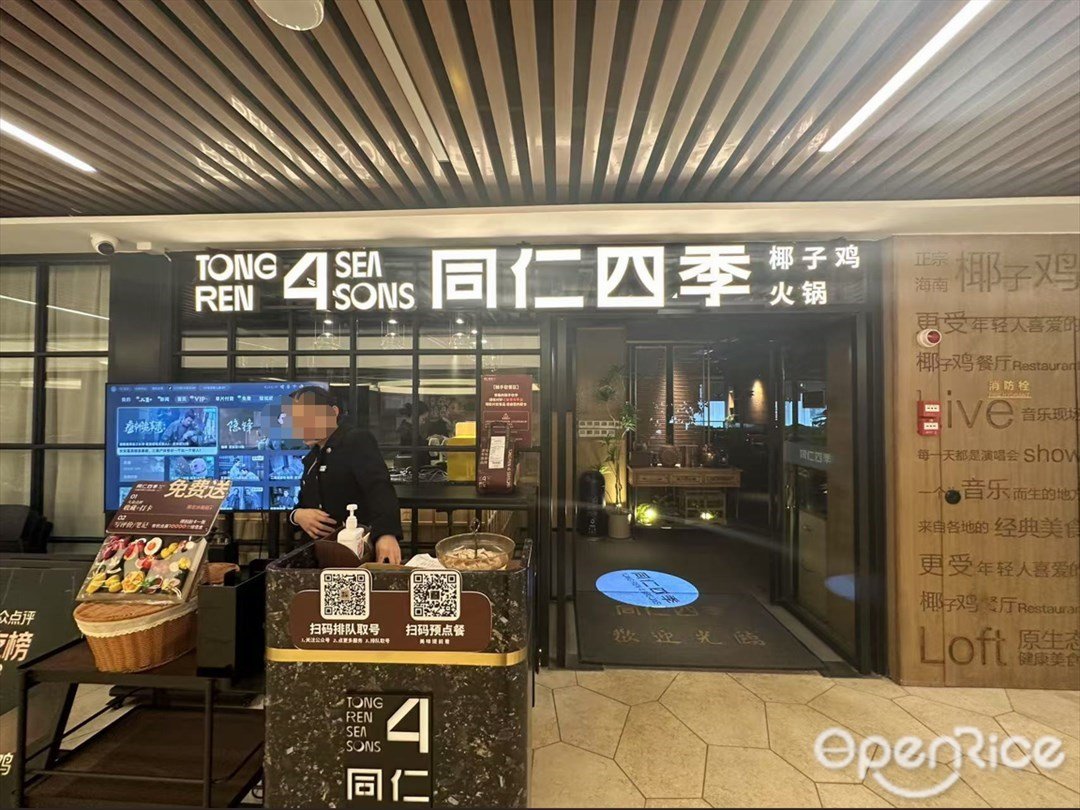 同仁四季椰子雞火鍋 (外商新天地)