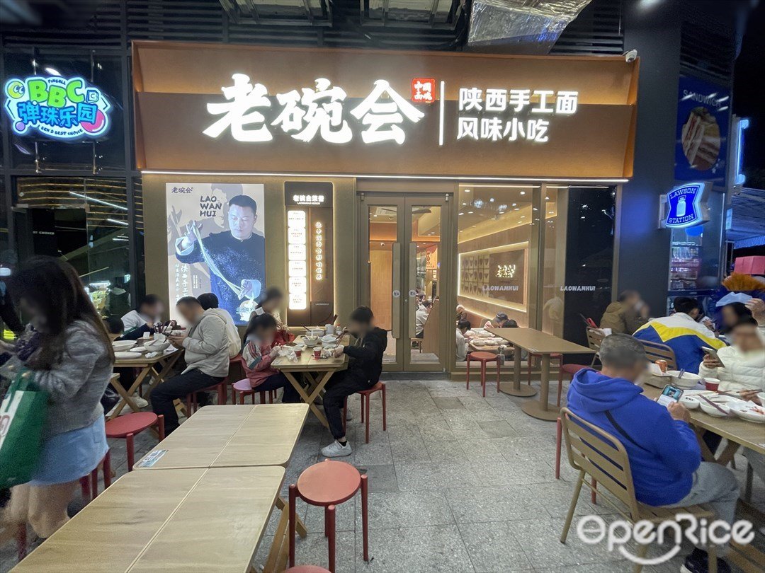 老碗会 (宝悦坊)