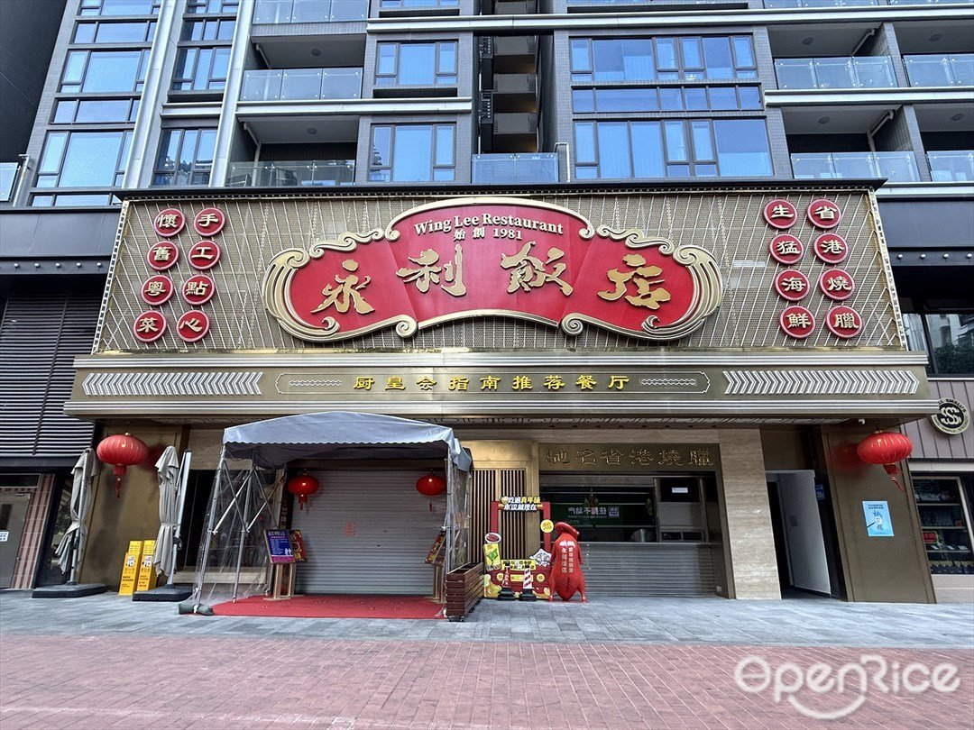 永利饭店 (力迅·西关雅筑)