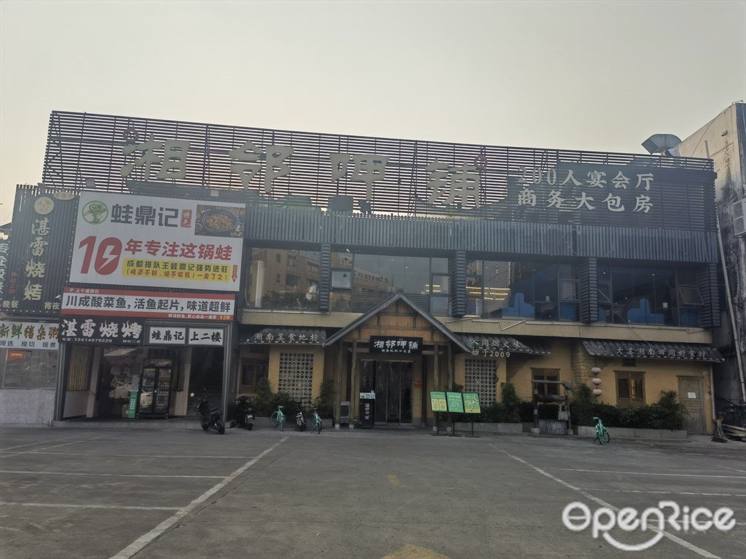 湘鄰呷舖 (鍾村)