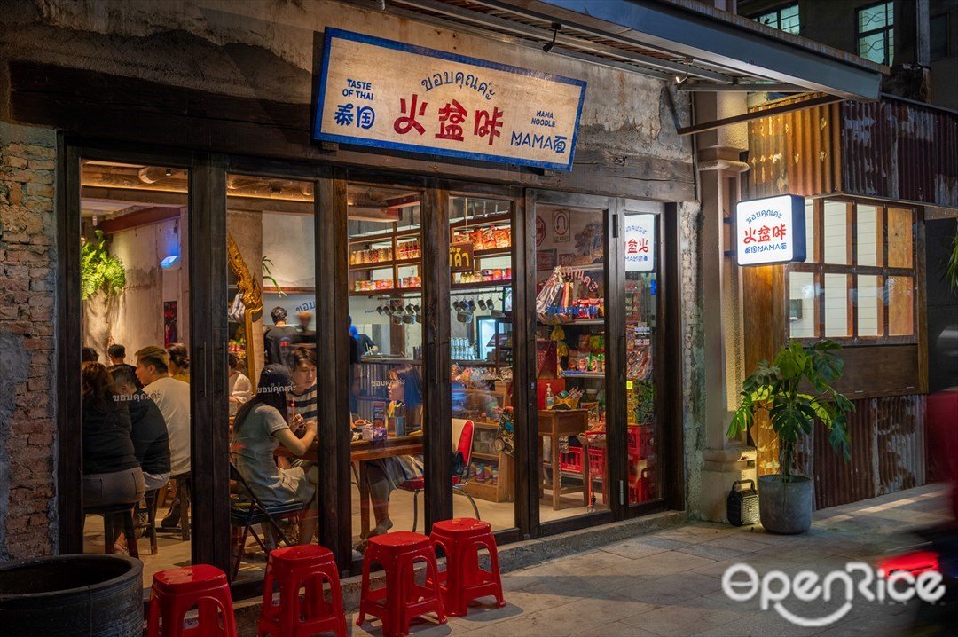 泰國火盆咔MAMA面 (北山)
