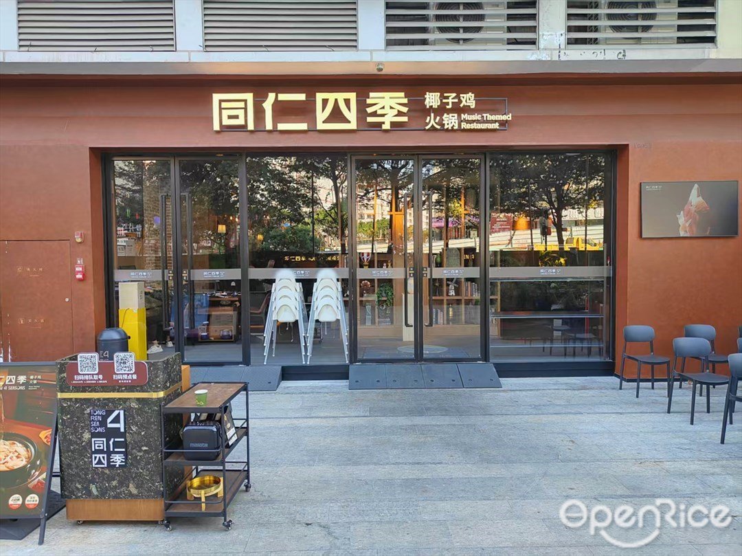 同仁四季椰子雞火鍋 (百信廣場)